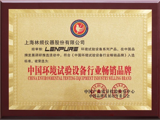 環(huán)境試驗設備暢銷(xiāo)品牌證書(shū)